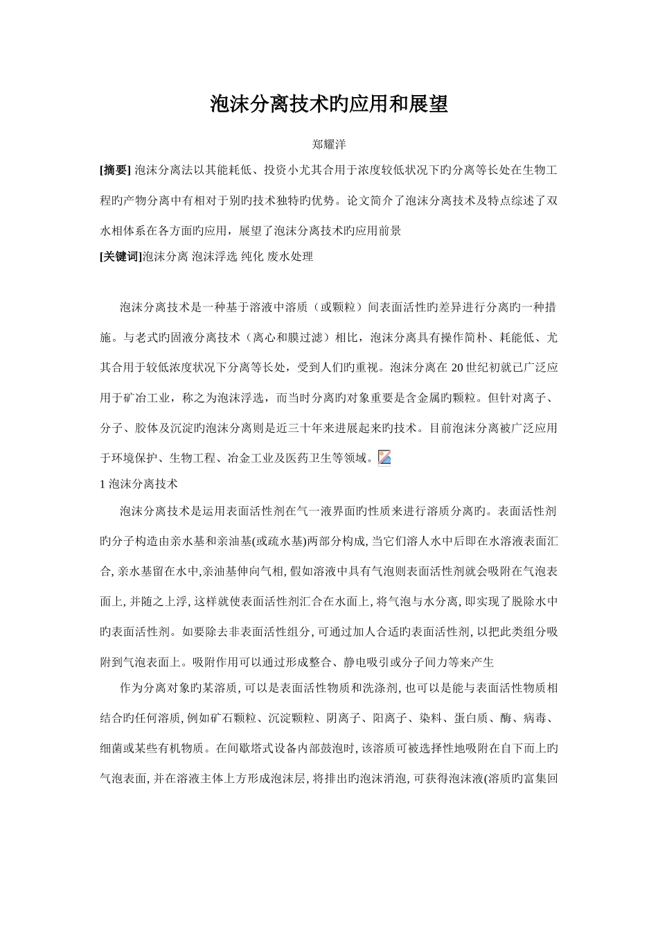 泡沫分离技术的应用和展望_第1页