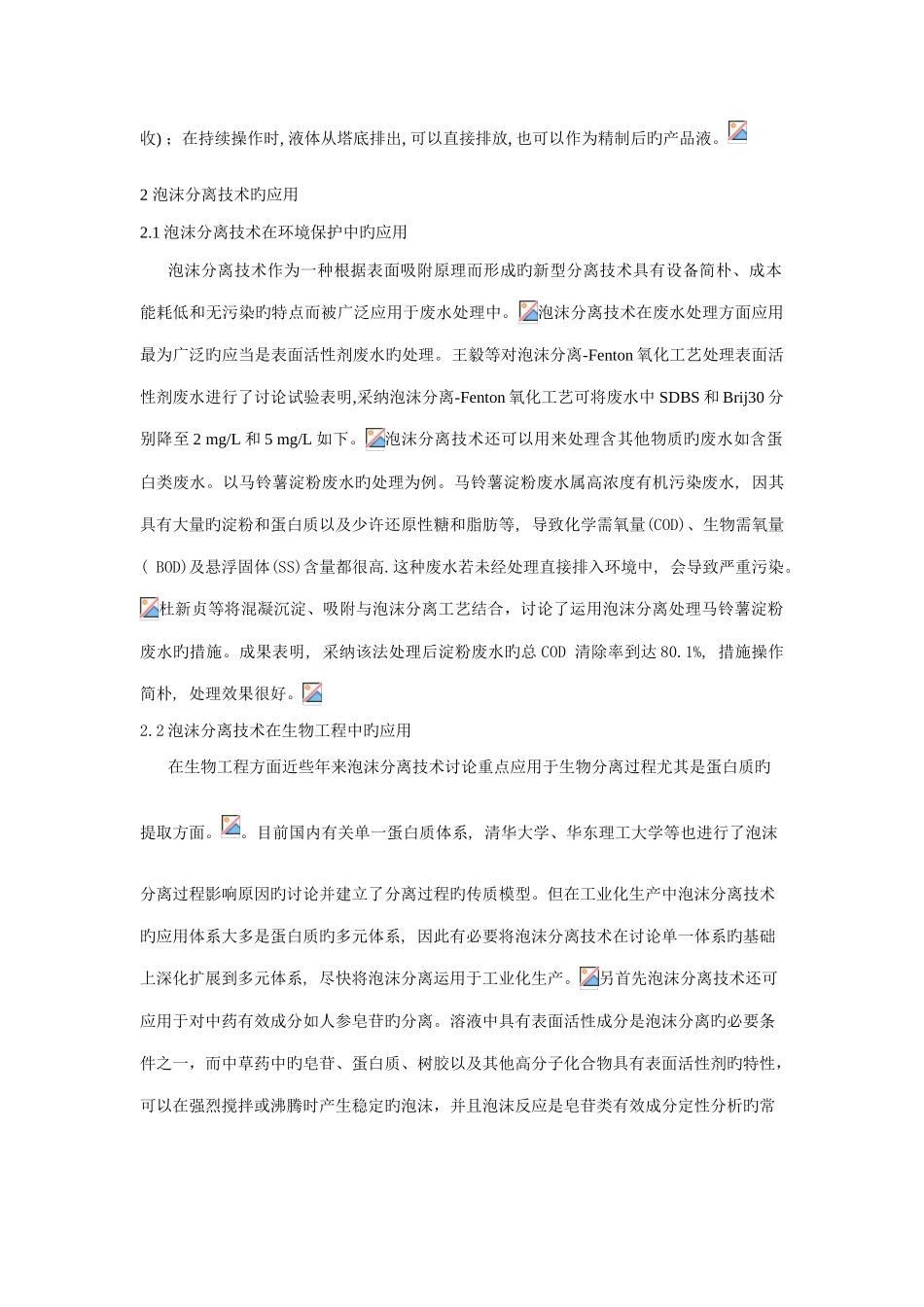 泡沫分离技术的应用和展望_第2页