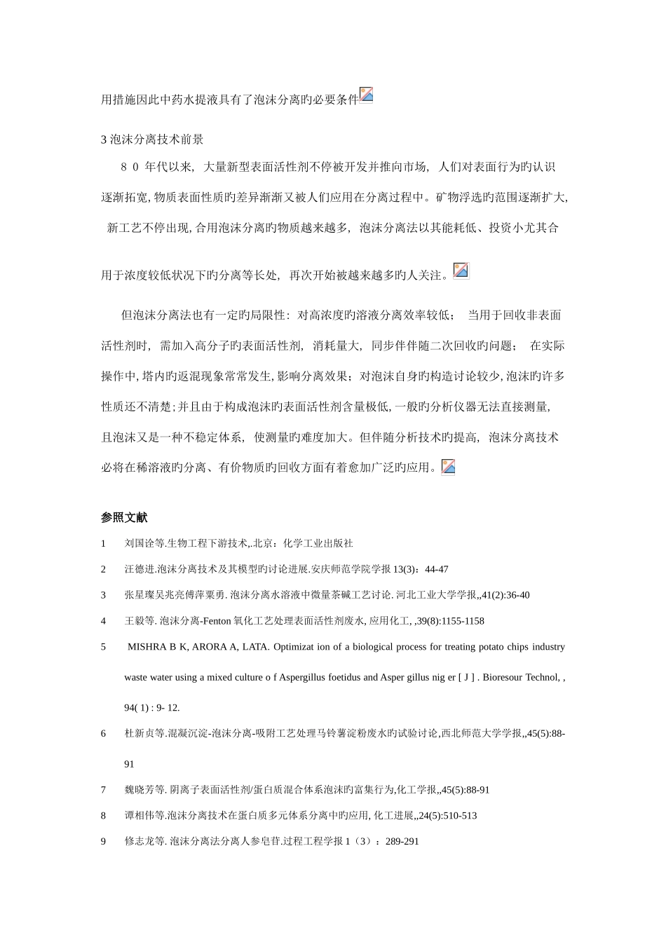 泡沫分离技术的应用和展望_第3页