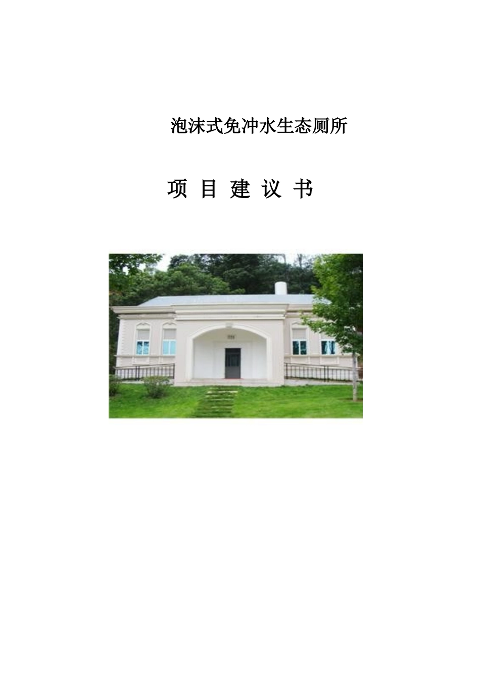 泡沫式免冲水生态厕所项目建议书_第1页