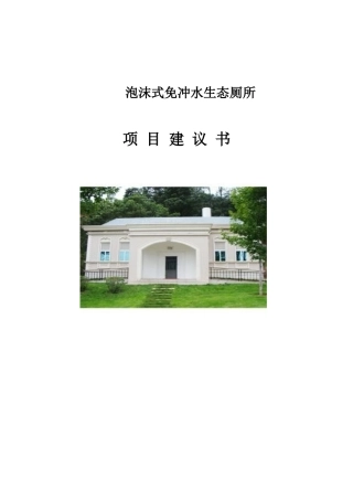 泡沫式免冲水生态厕所项目建议书