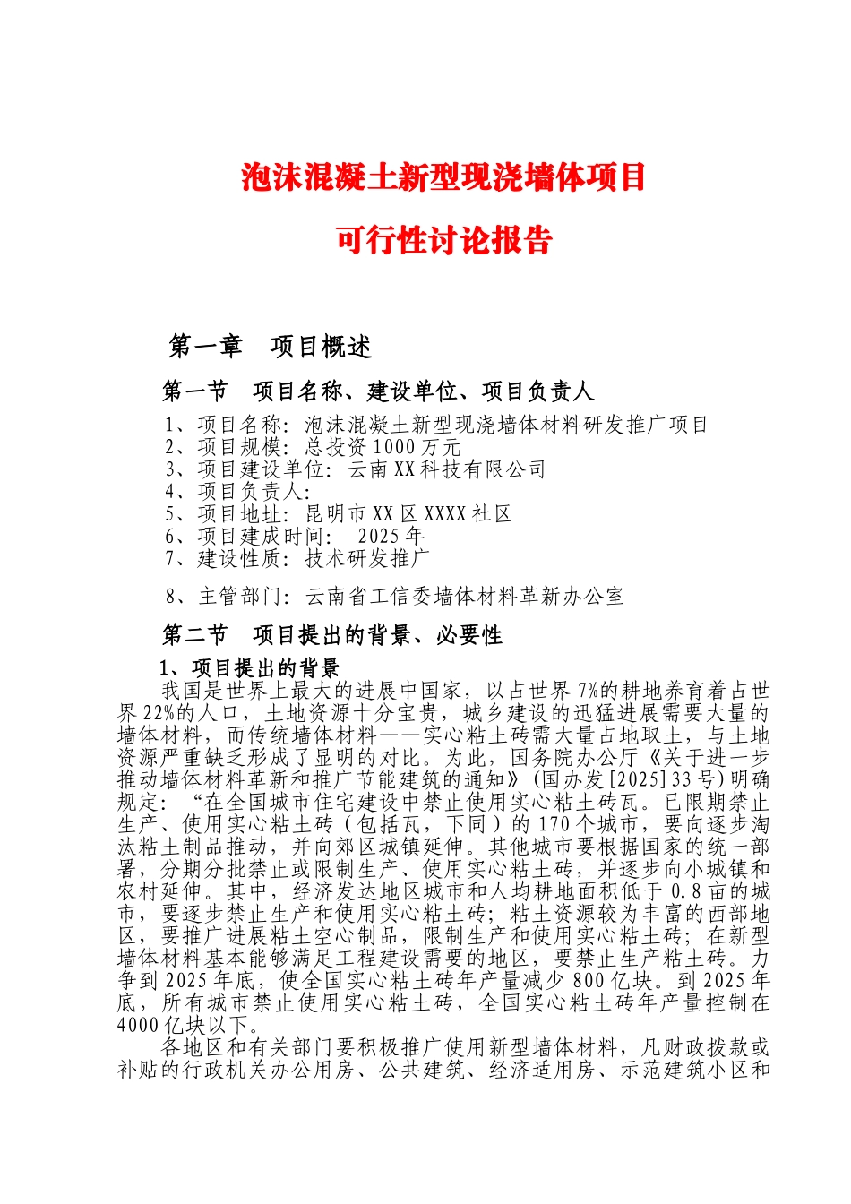 泡沫混凝土墙体项目可行性研究报告_第2页