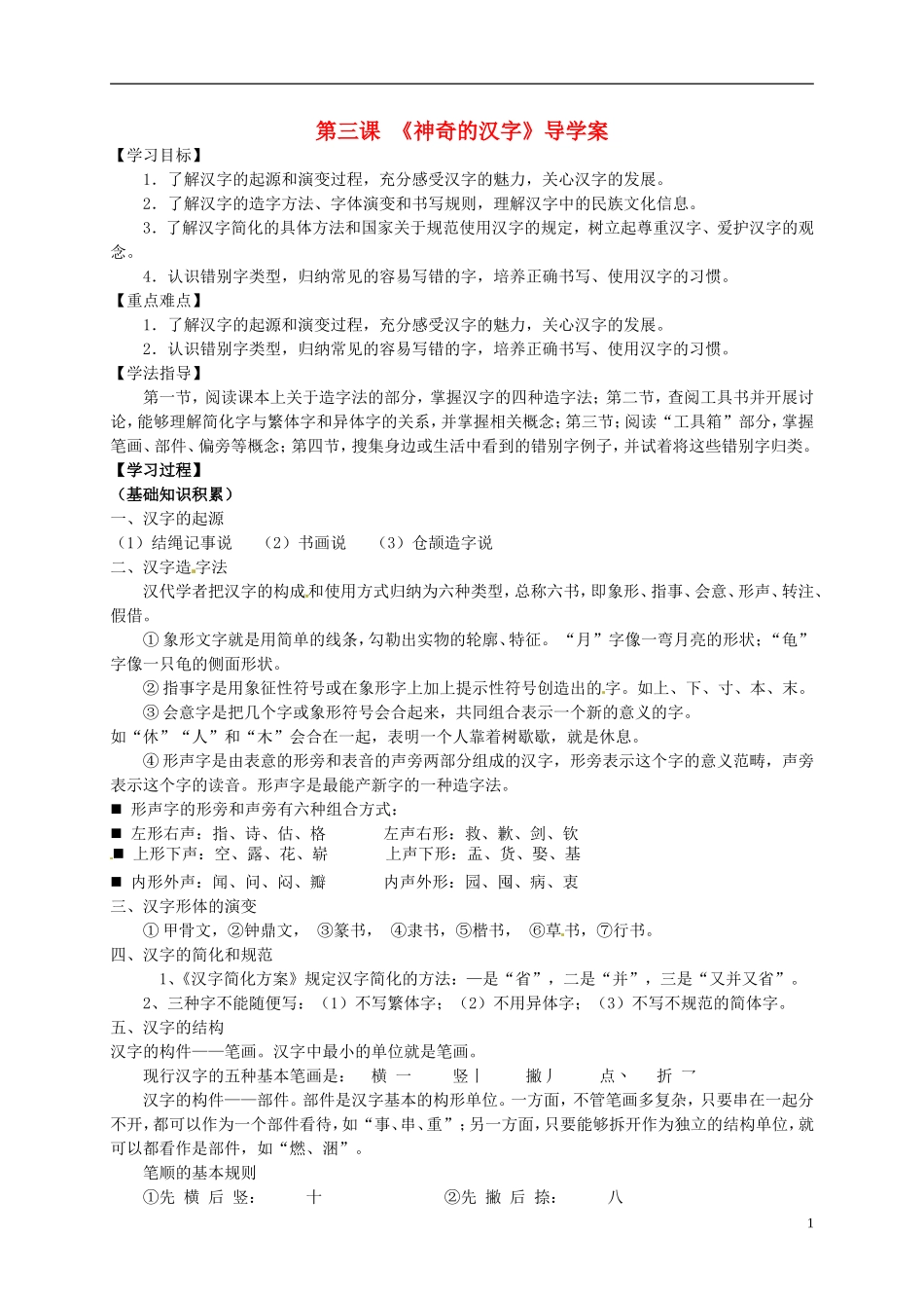 （新编资料）2013-2014学年高中语文 第三课《神奇的汉字》导学案 新人教版选修《语言文字应用》_第1页
