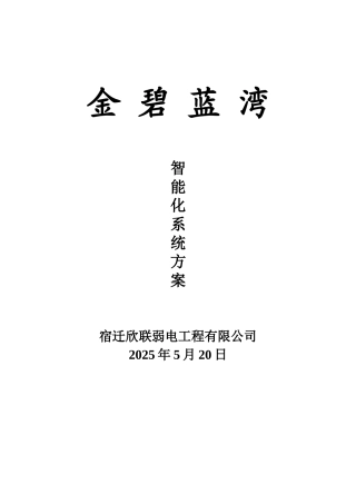 泗阳金碧蓝湾小区智能化设计方案大学论文