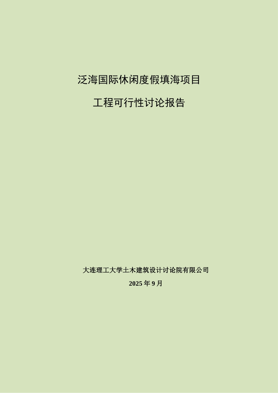 泛海国际休闲度假填海项目工程可行性研究报告_第2页