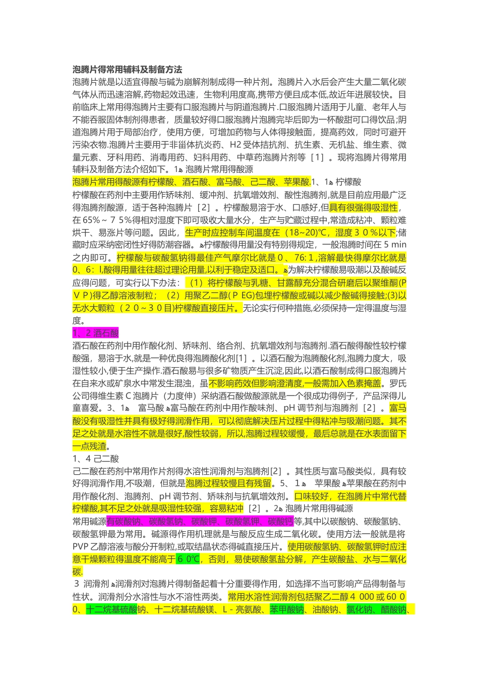 泡腾片辅料讲解_第1页