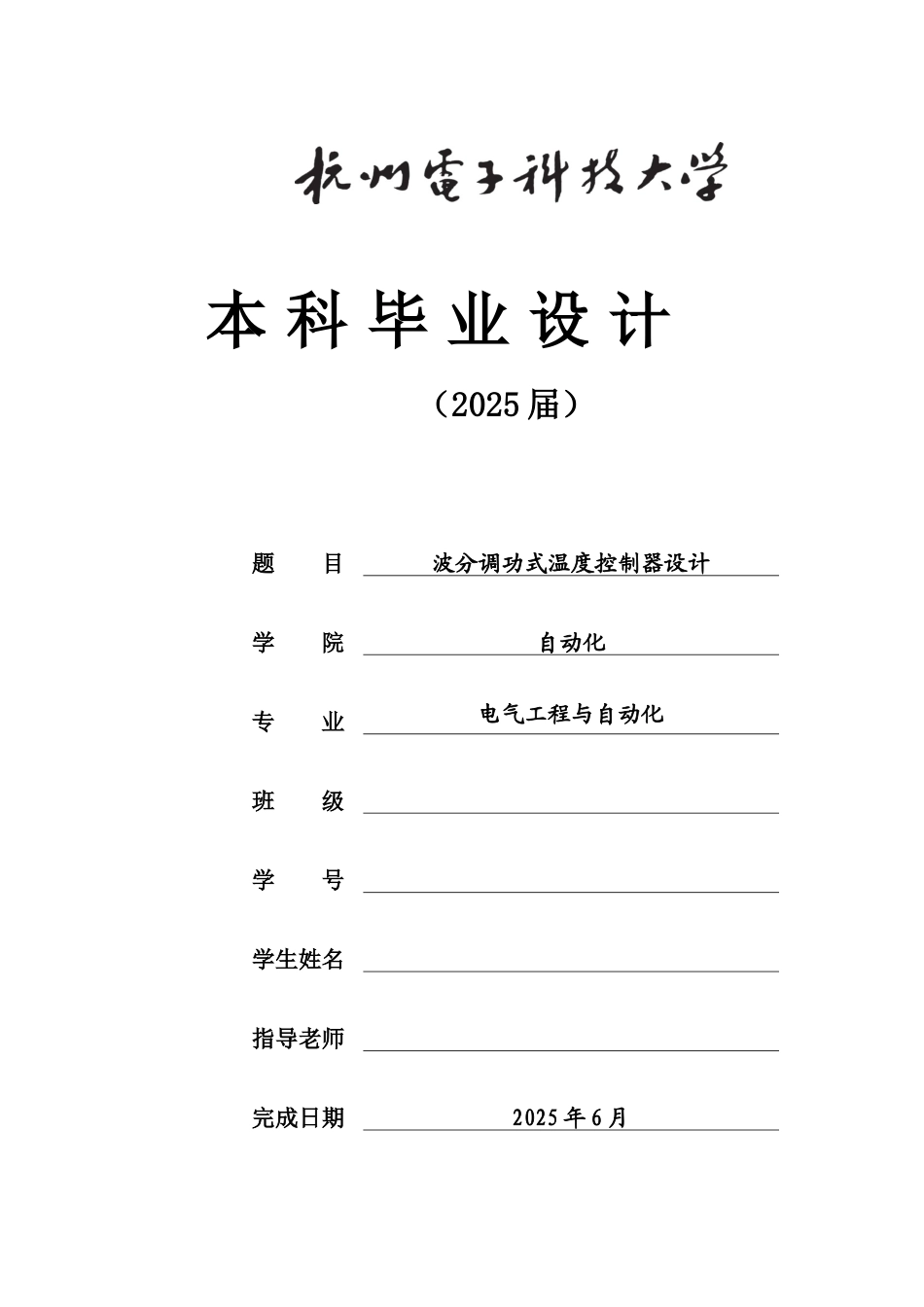 波分调功式温度控制器设计大学毕设论文_第1页