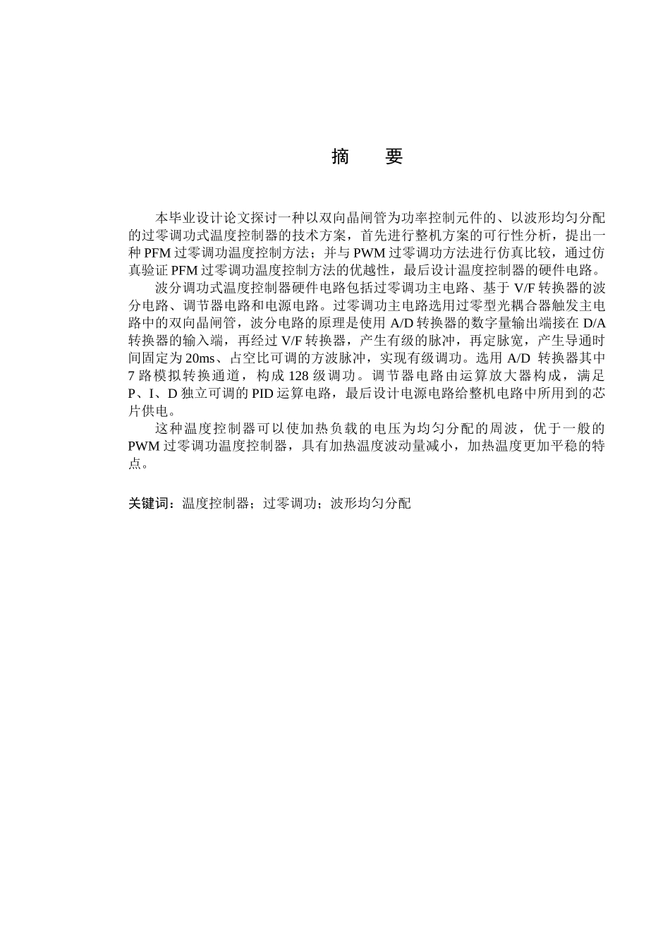 波分调功式温度控制器设计大学毕设论文_第3页