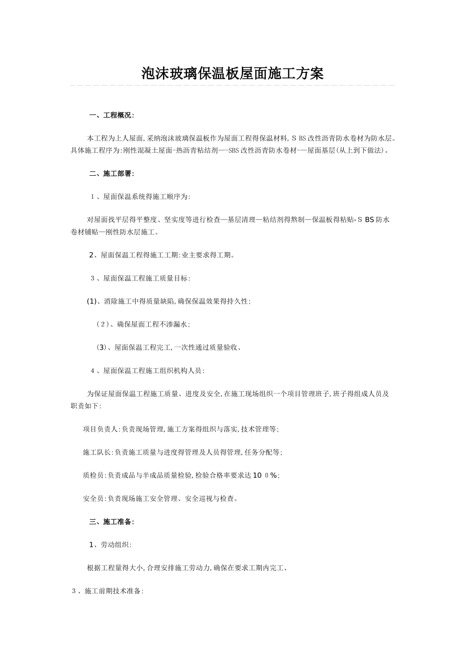 泡沫玻璃保温板屋面施工方案_第1页