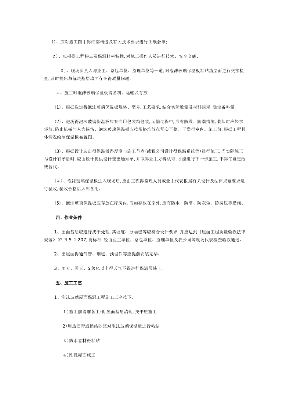 泡沫玻璃保温板屋面施工方案_第2页