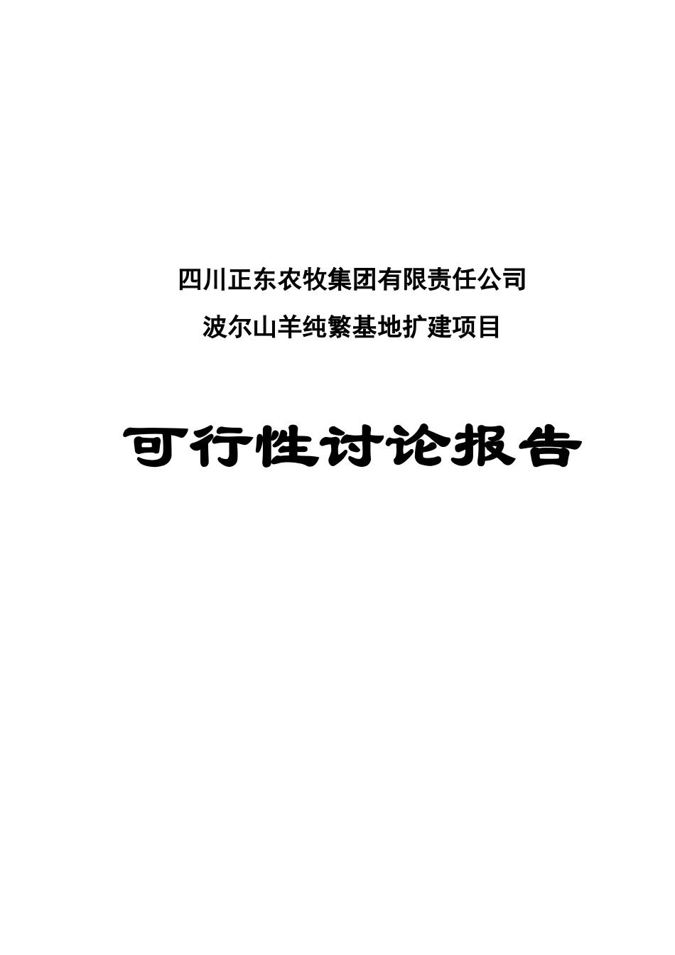 波尔山羊纯繁基地扩建项目可行性研究报告_第2页