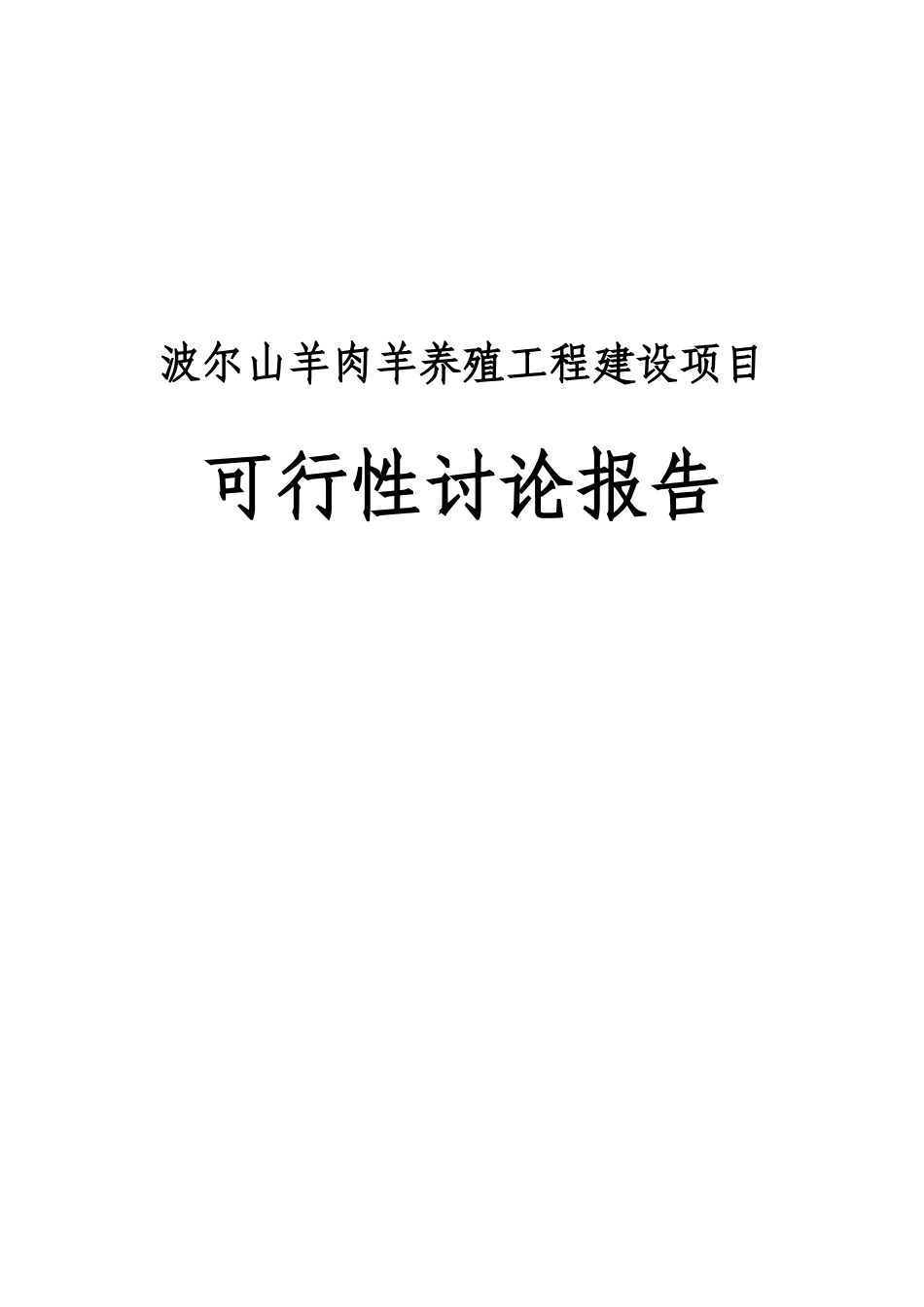 波尔山羊肉羊养殖工程建设项目可行性研究报告_第2页