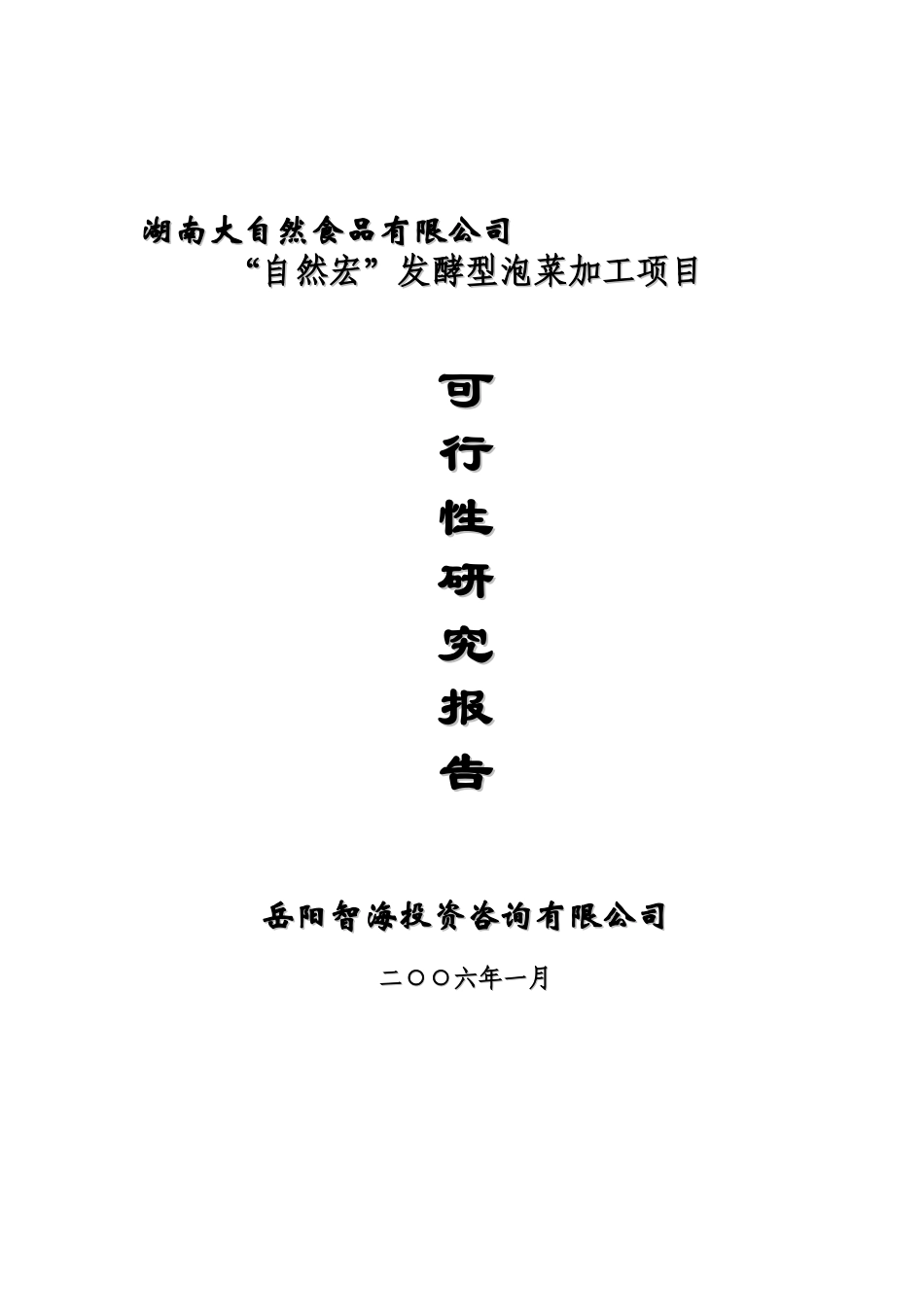 泡菜加工项目可行性研究报告_第2页