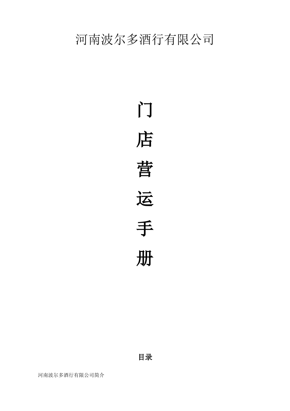 波尔多酒行有限公司店面营运手册_第1页