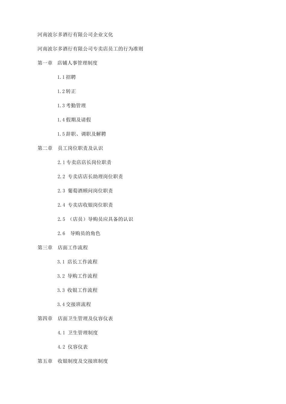 波尔多酒行有限公司店面营运手册_第2页