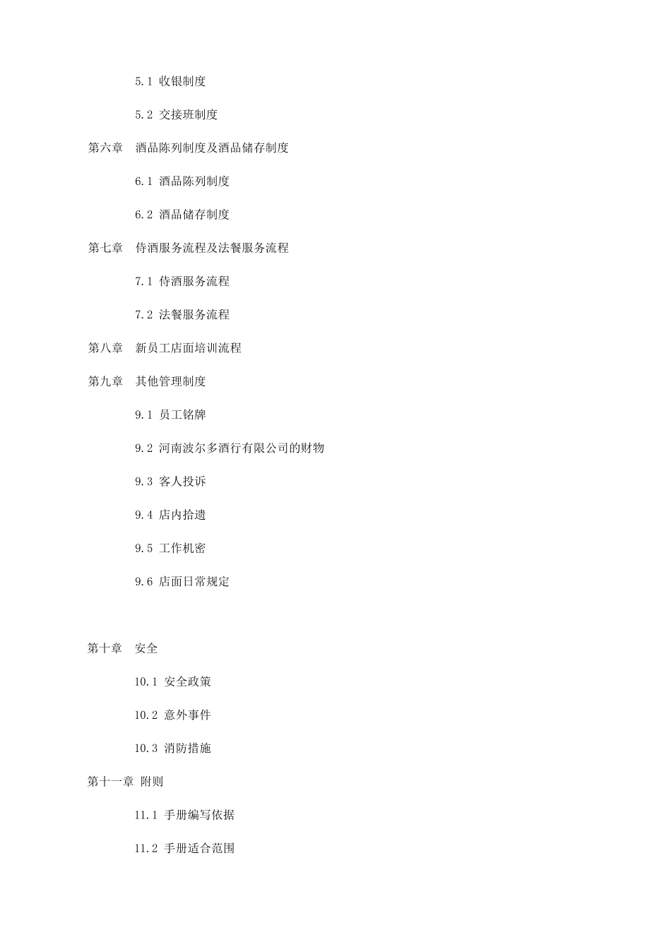 波尔多酒行有限公司店面营运手册_第3页