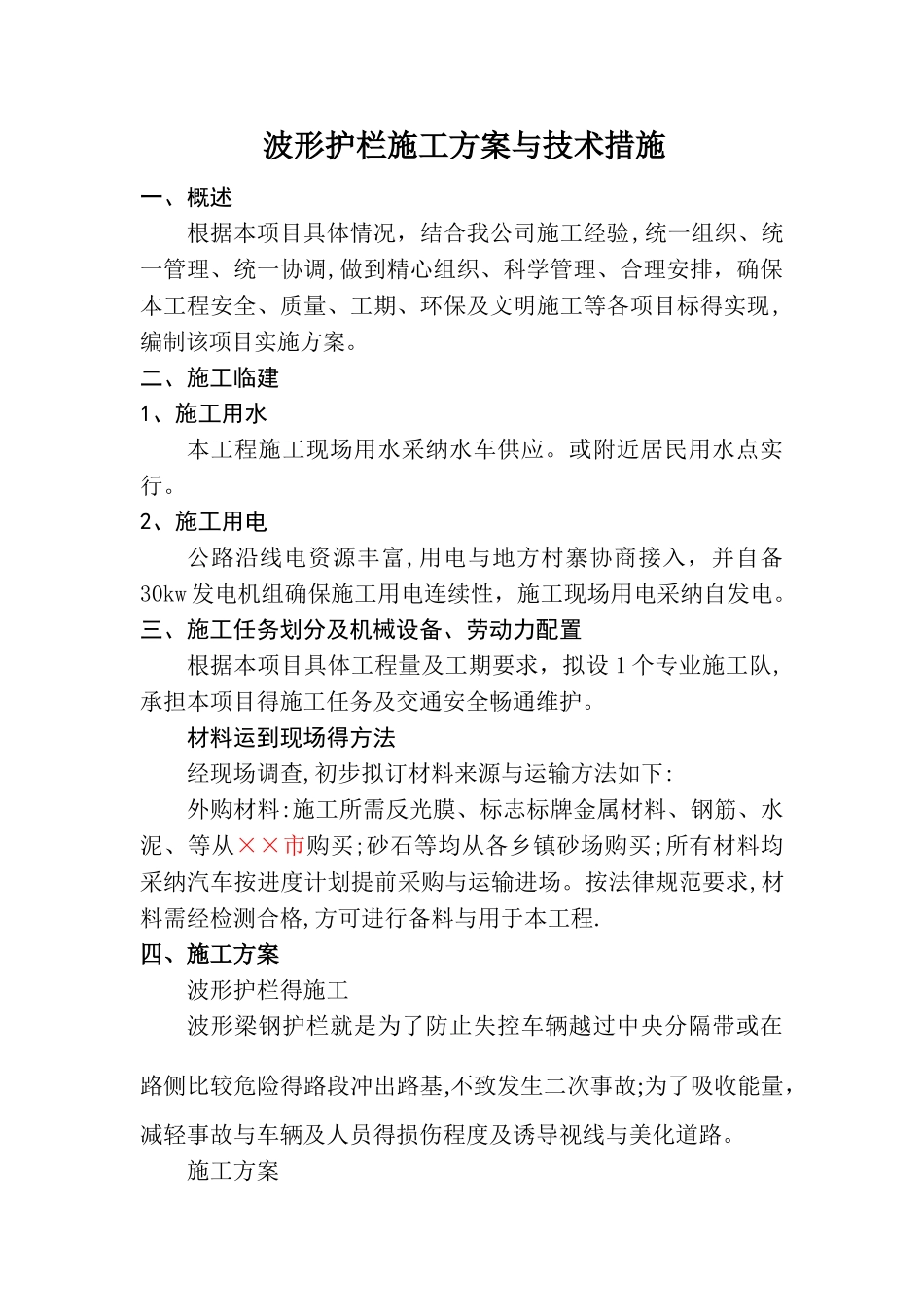 波形护栏施工方案与技术措施_第1页