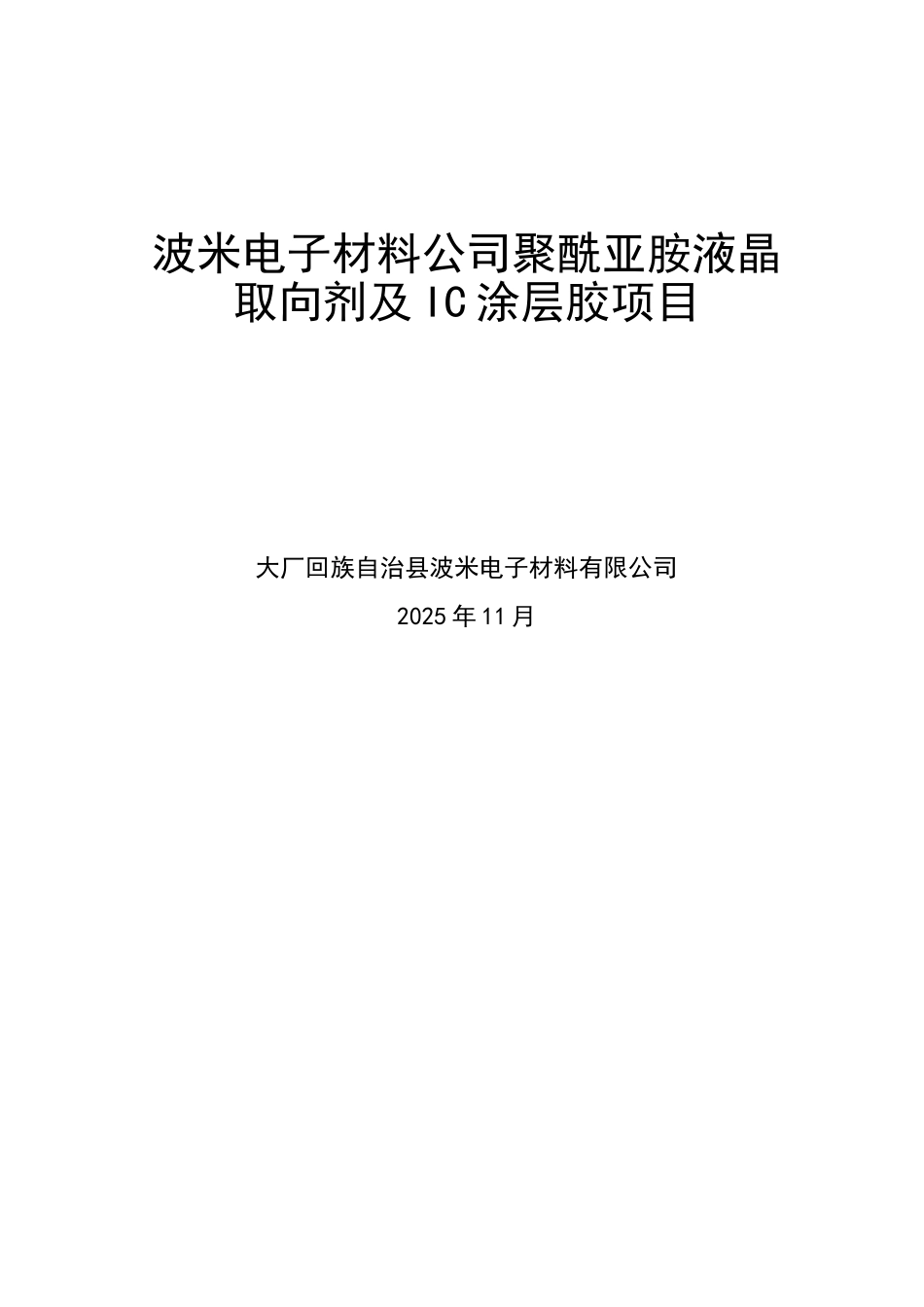 波米电子材料公司聚酰亚胺液晶取向剂与ic涂层胶项目可行性研究报告_第2页