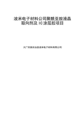 波米电子材料公司聚酰亚胺液晶取向剂与ic涂层胶建设项目立项建设项目可行性报告