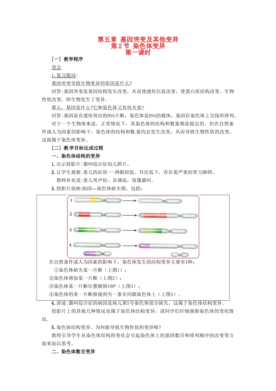 （名师课堂）2013-2014学年高中生物 第5章第2节 染色体变异教案 新人教版必修2_第1页