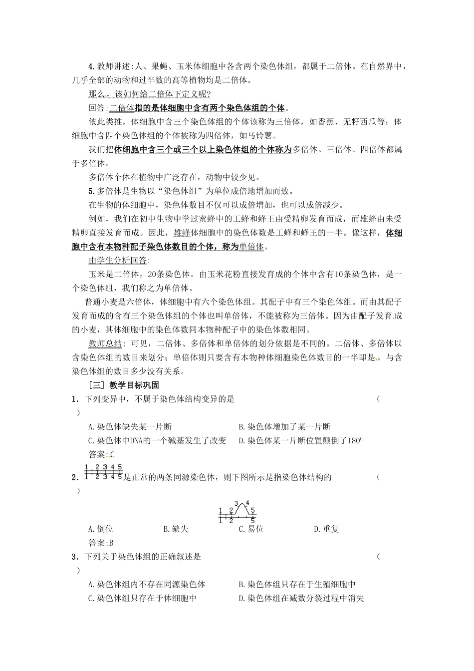 （名师课堂）2013-2014学年高中生物 第5章第2节 染色体变异教案 新人教版必修2_第3页