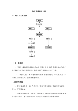 波纹管线施工方案