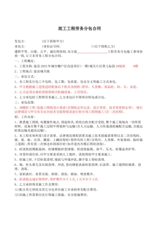 泥工工程劳务分包合同