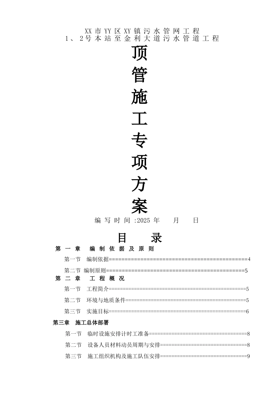 泥水平衡顶管施工方案_第1页