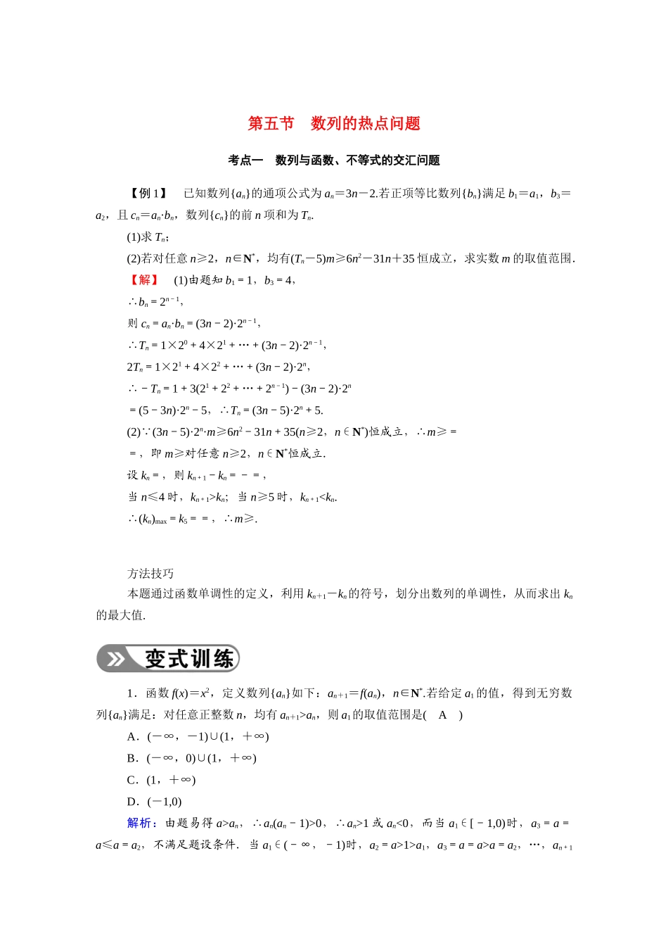（山东专用）新高考数学一轮复习 第五章 数列 5.5 数列的热点问题学案（含解析）-人教版高三全册数学学案_第1页