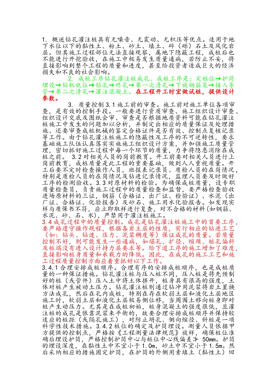 泥浆护壁钻孔灌注桩在施工工艺过程中质量控制及通病防治_第1页
