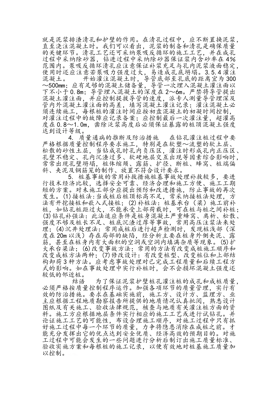 泥浆护壁钻孔灌注桩在施工工艺过程中质量控制及通病防治_第3页