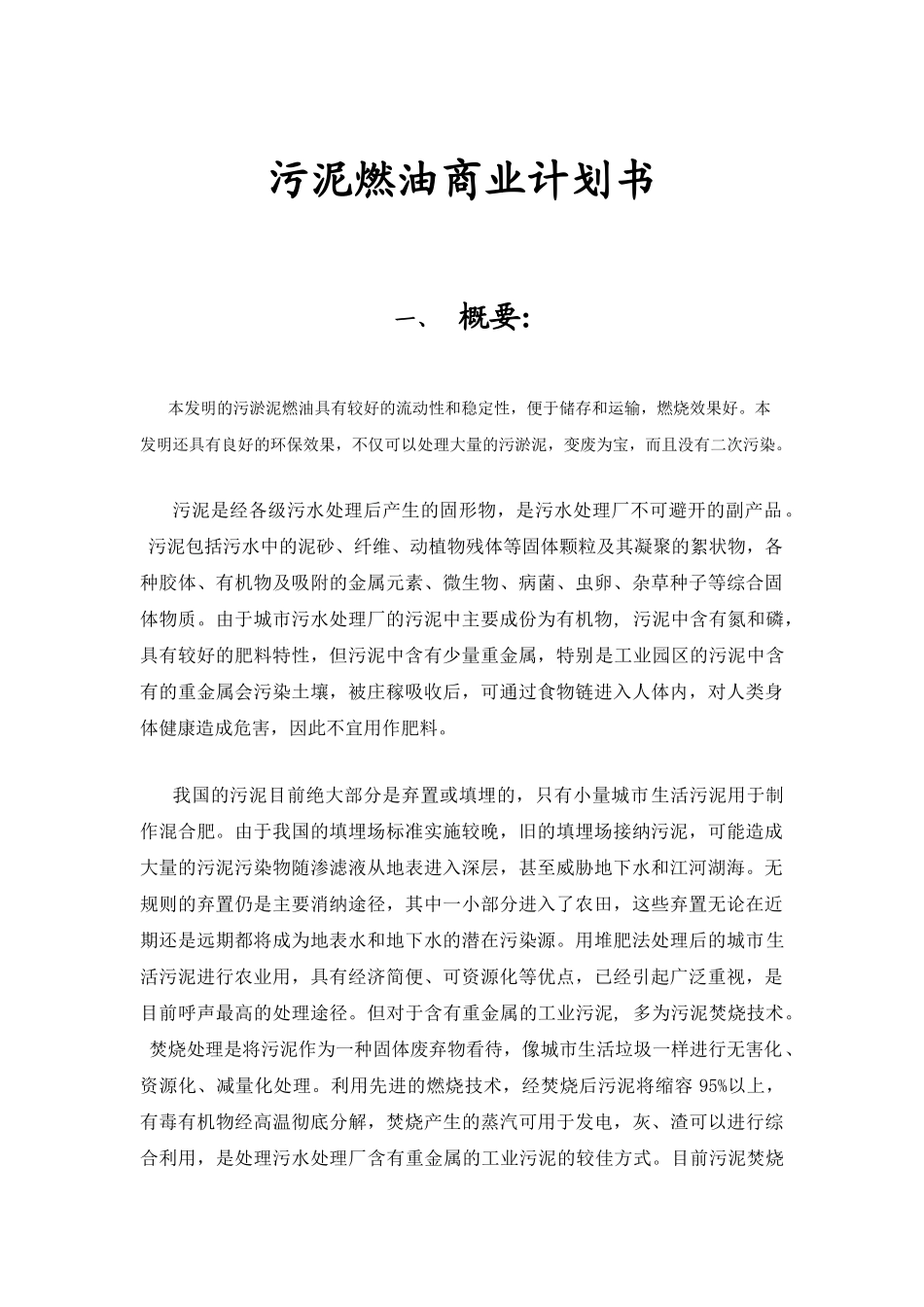 泥污燃油商业计划方案书大学论文_第1页