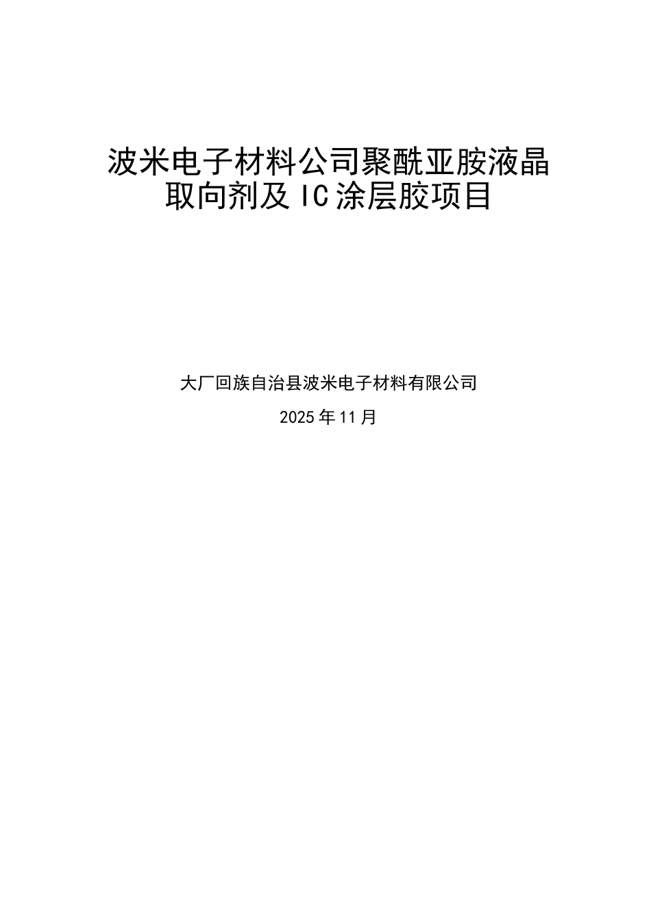 波米电子材料公司聚酰亚胺液晶取向剂及ic涂层胶项目可行性研究报告_第2页
