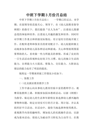 中班下学期3月份月总结