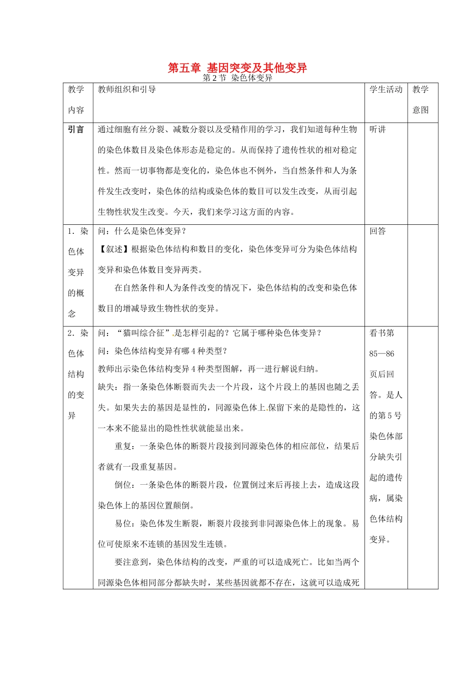 （名师课堂）2013-2014学年高中生物 第5章第2节 染色体变异教案1 新人教版必修2_第1页