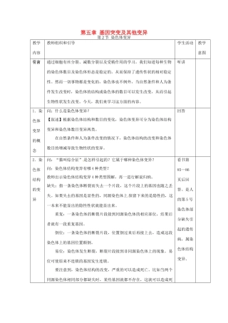 （名师课堂）2013-2014学年高中生物 第5章第2节 染色体变异教案1 新人教版必修2