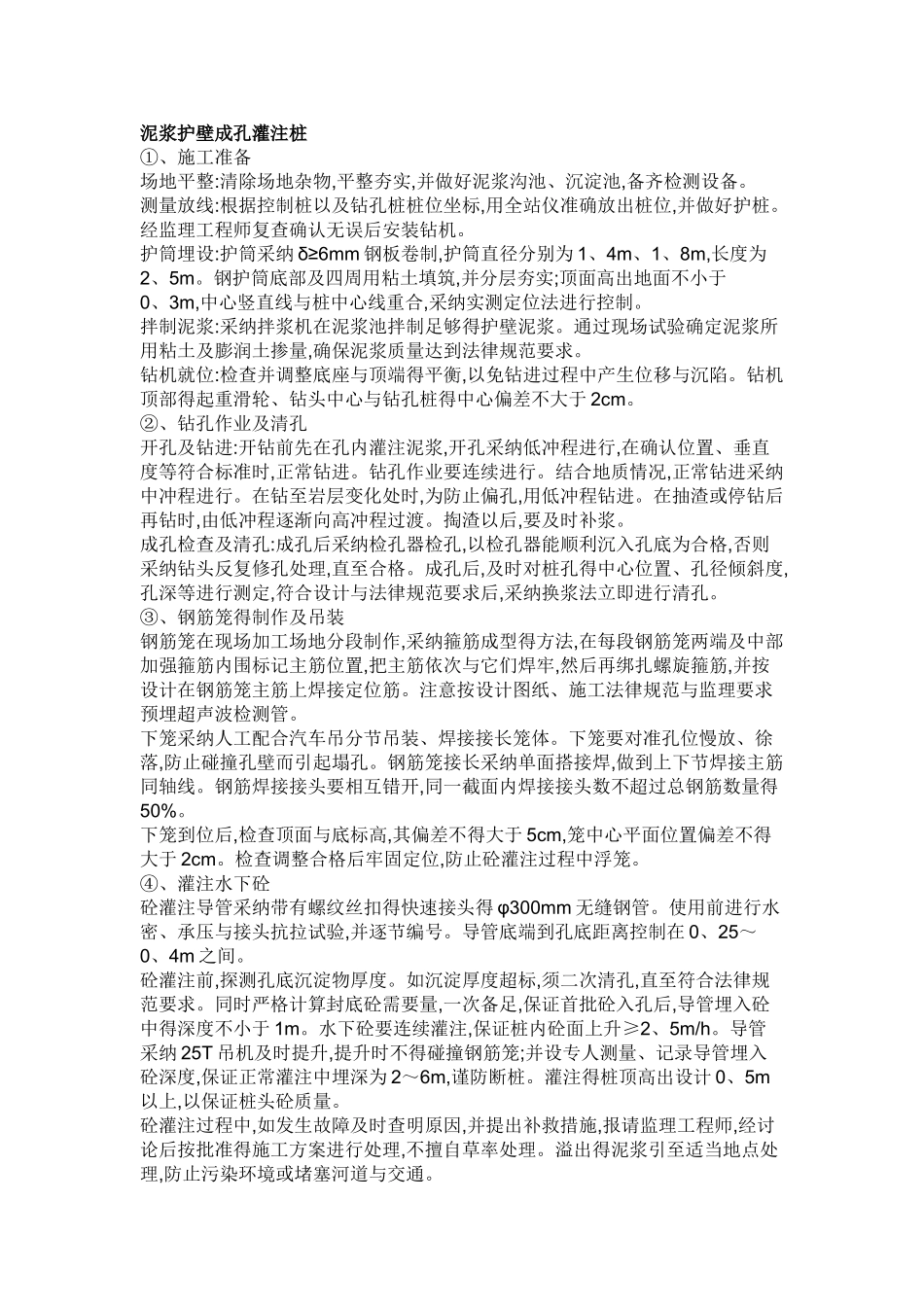 泥浆护壁成孔灌注桩_第1页