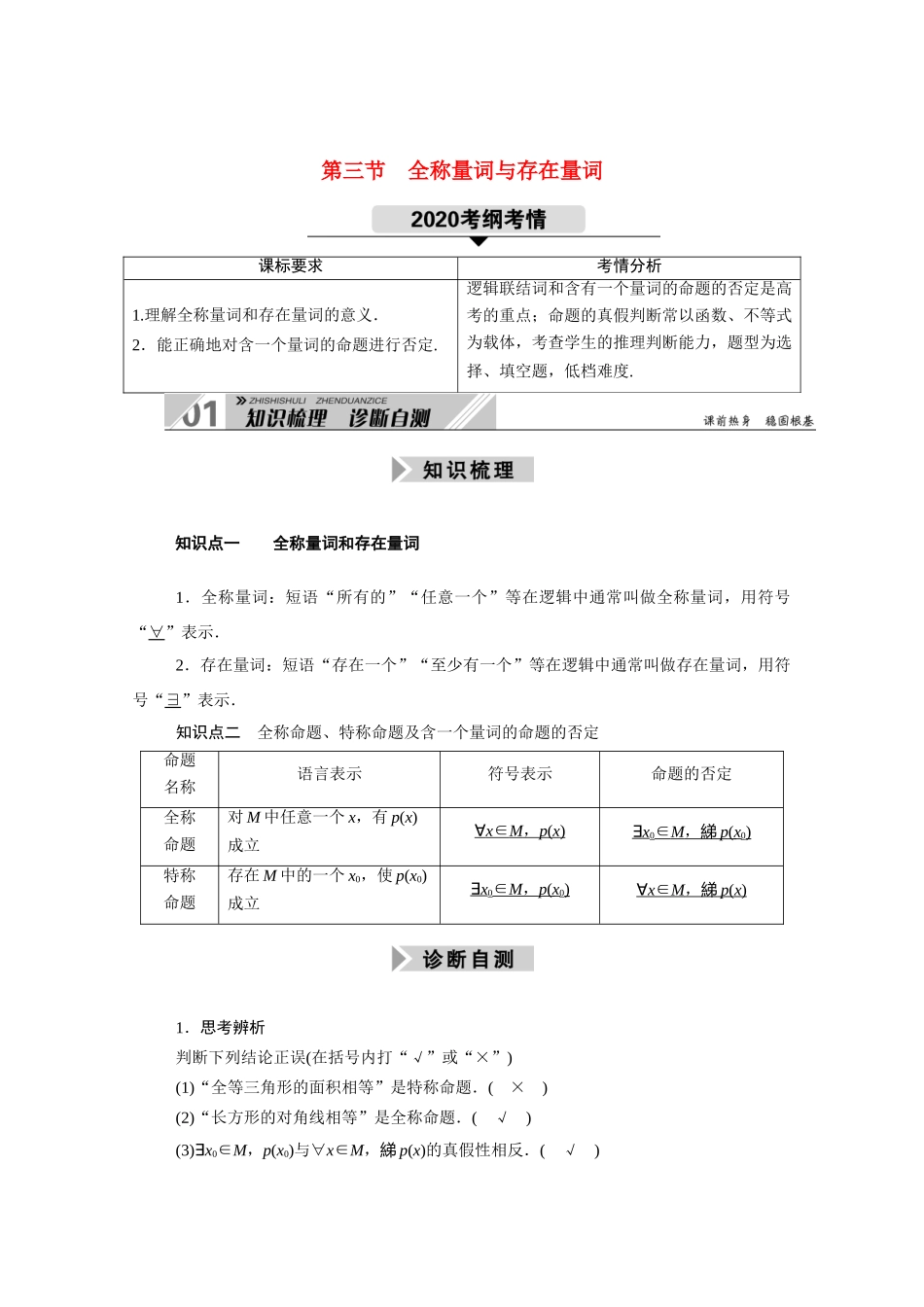 （山东专用）新高考数学一轮复习 第一章 集合与常用逻辑用语 1.3 全称量词与存在量词学案（含解析）-人教版高三全册数学学案_第1页