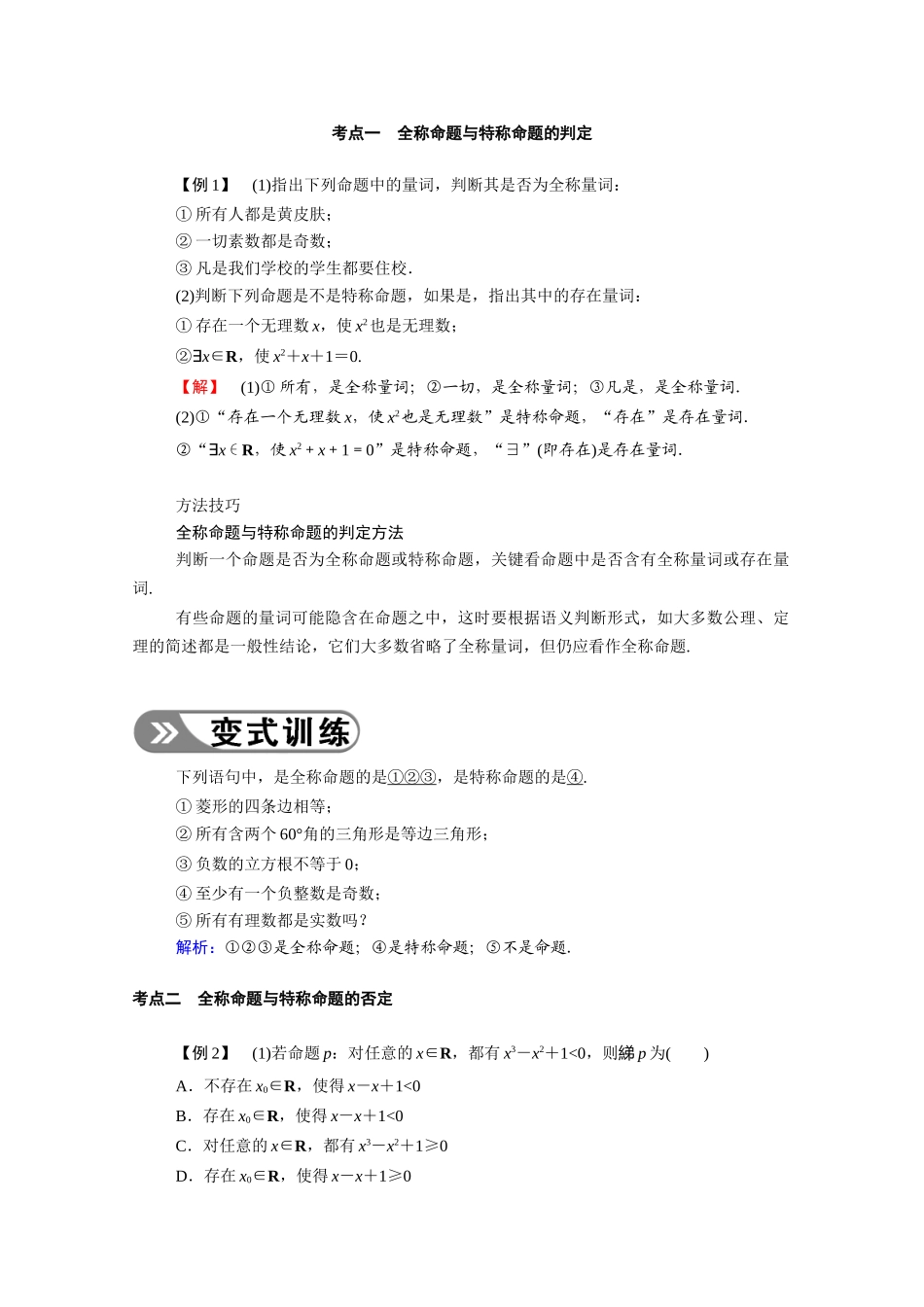 （山东专用）新高考数学一轮复习 第一章 集合与常用逻辑用语 1.3 全称量词与存在量词学案（含解析）-人教版高三全册数学学案_第3页