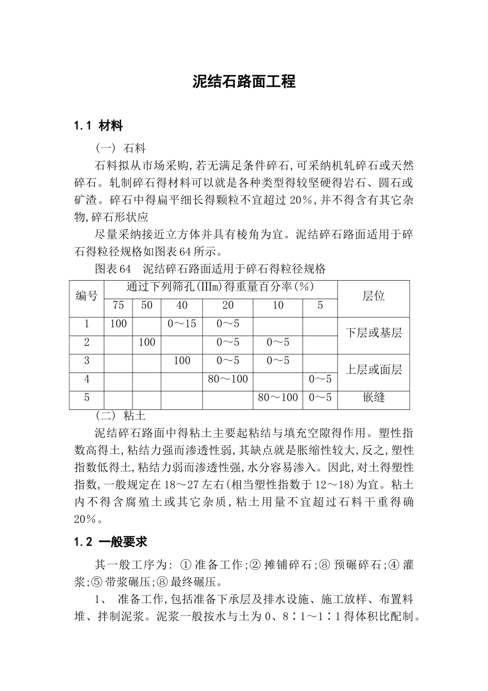泥结石道路施工方案_第1页