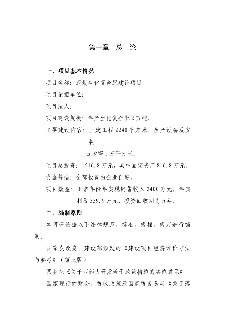 泥炭生化复合肥建设项目可行性研究报告_第2页