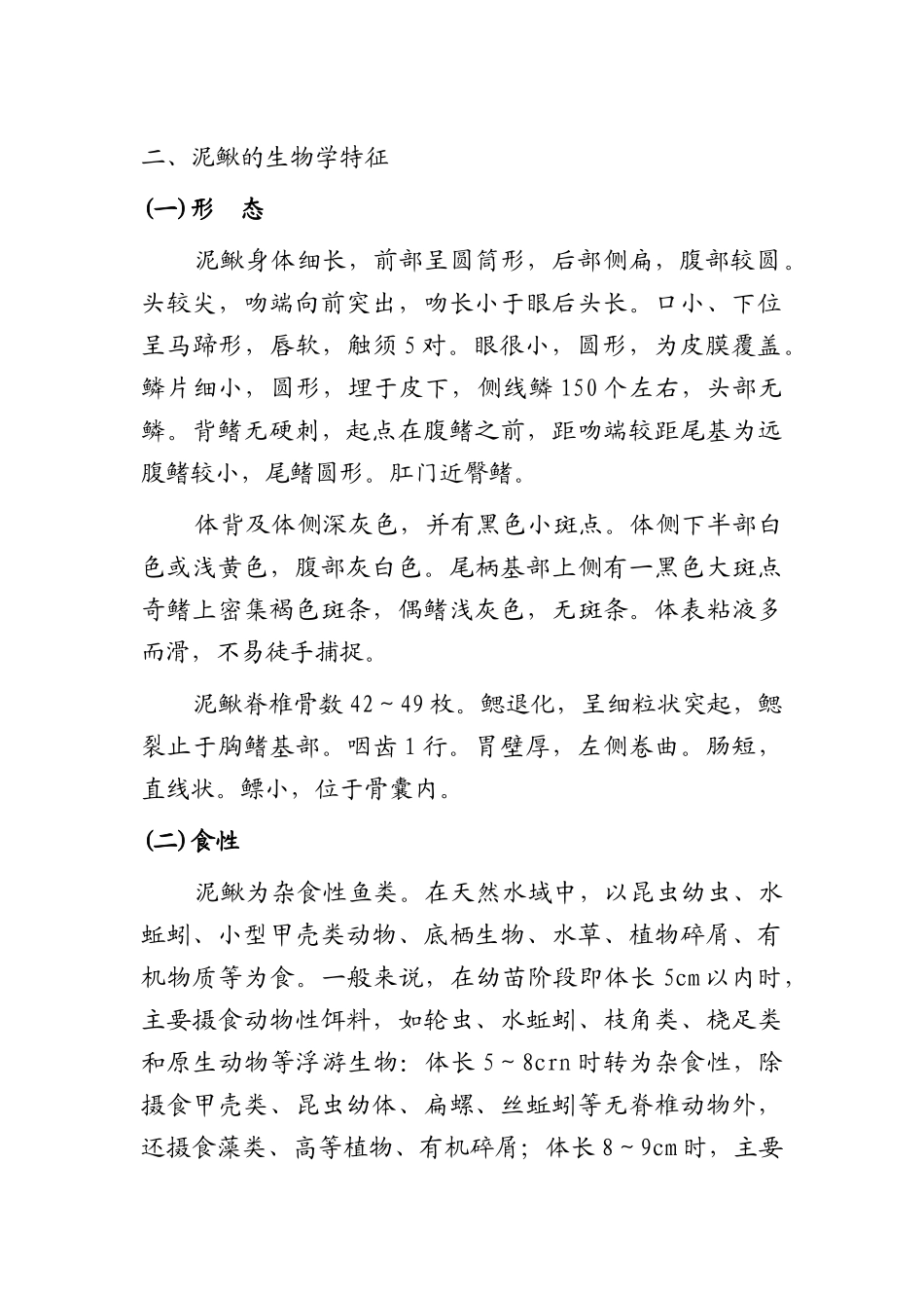 泥鳅养殖技术科学养殖_第2页