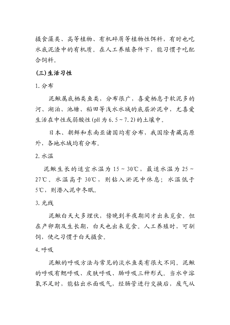 泥鳅养殖技术科学养殖_第3页