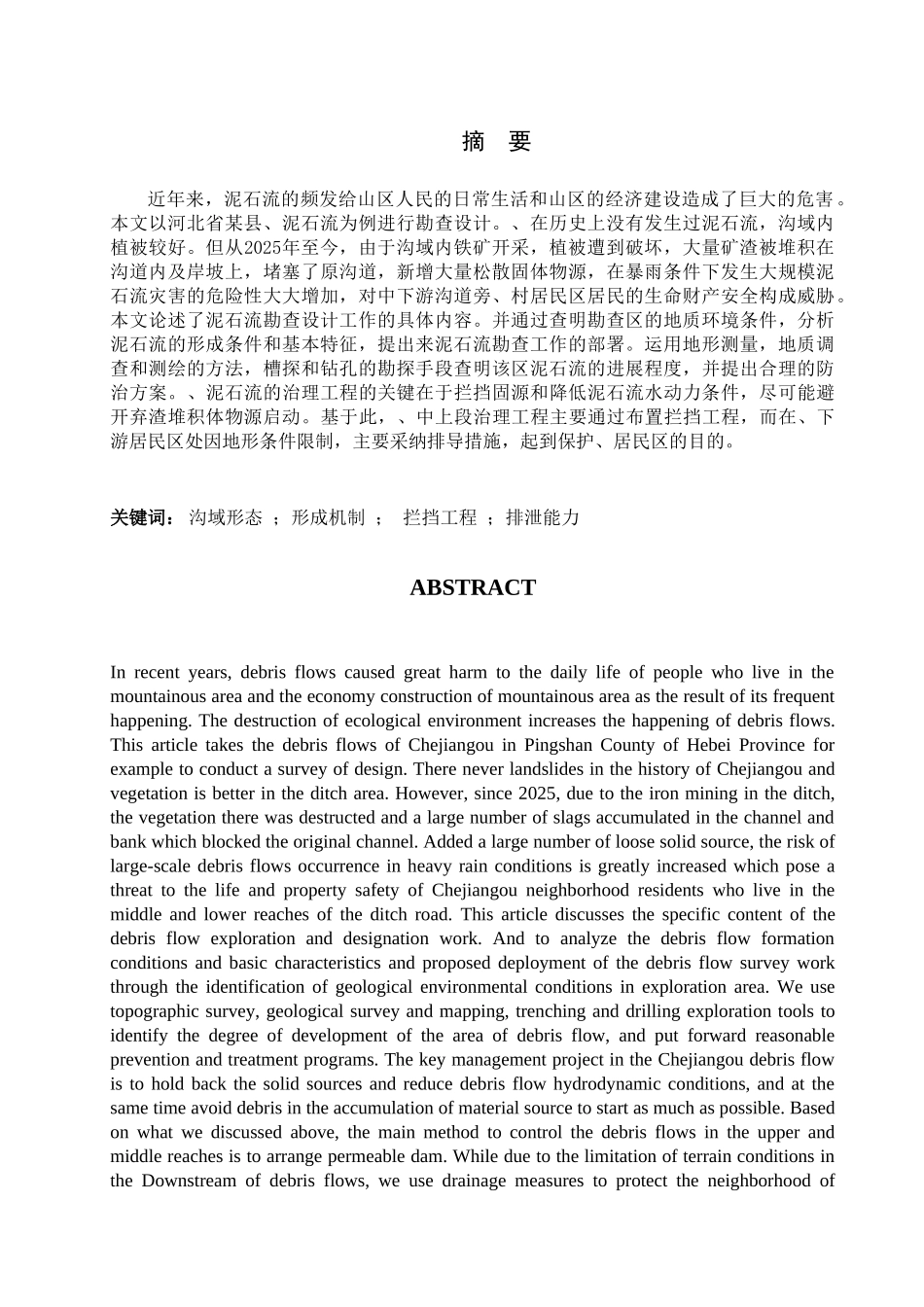 泥石流勘查设计大学论文_第1页