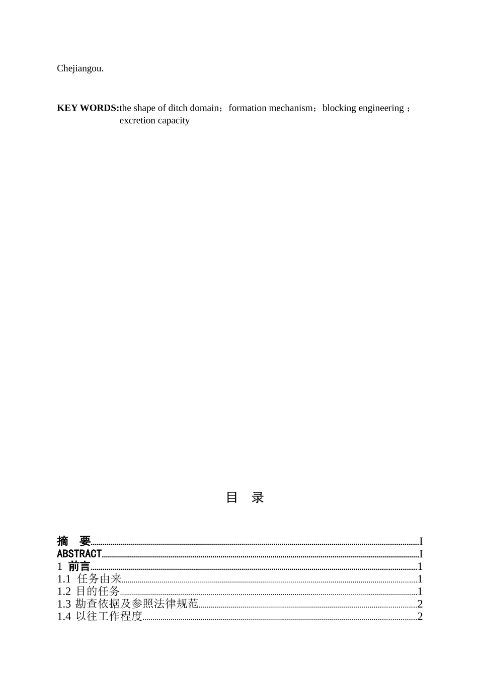 泥石流勘查设计大学论文_第2页