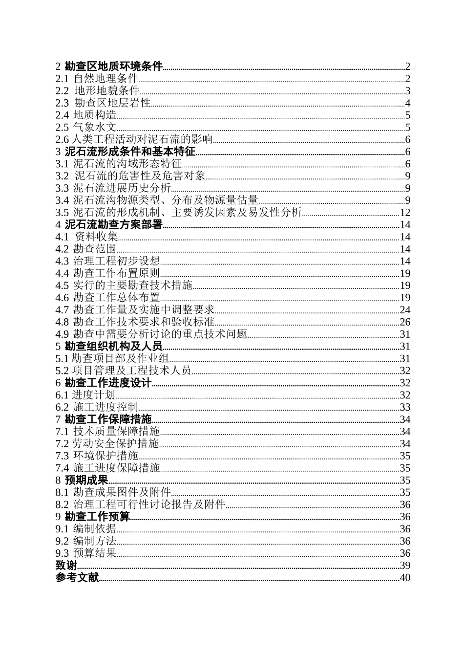 泥石流勘查设计大学论文_第3页
