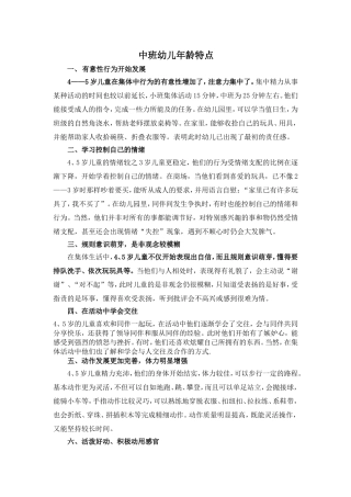 中班幼儿年龄特点 分析研究  学前教育专业
