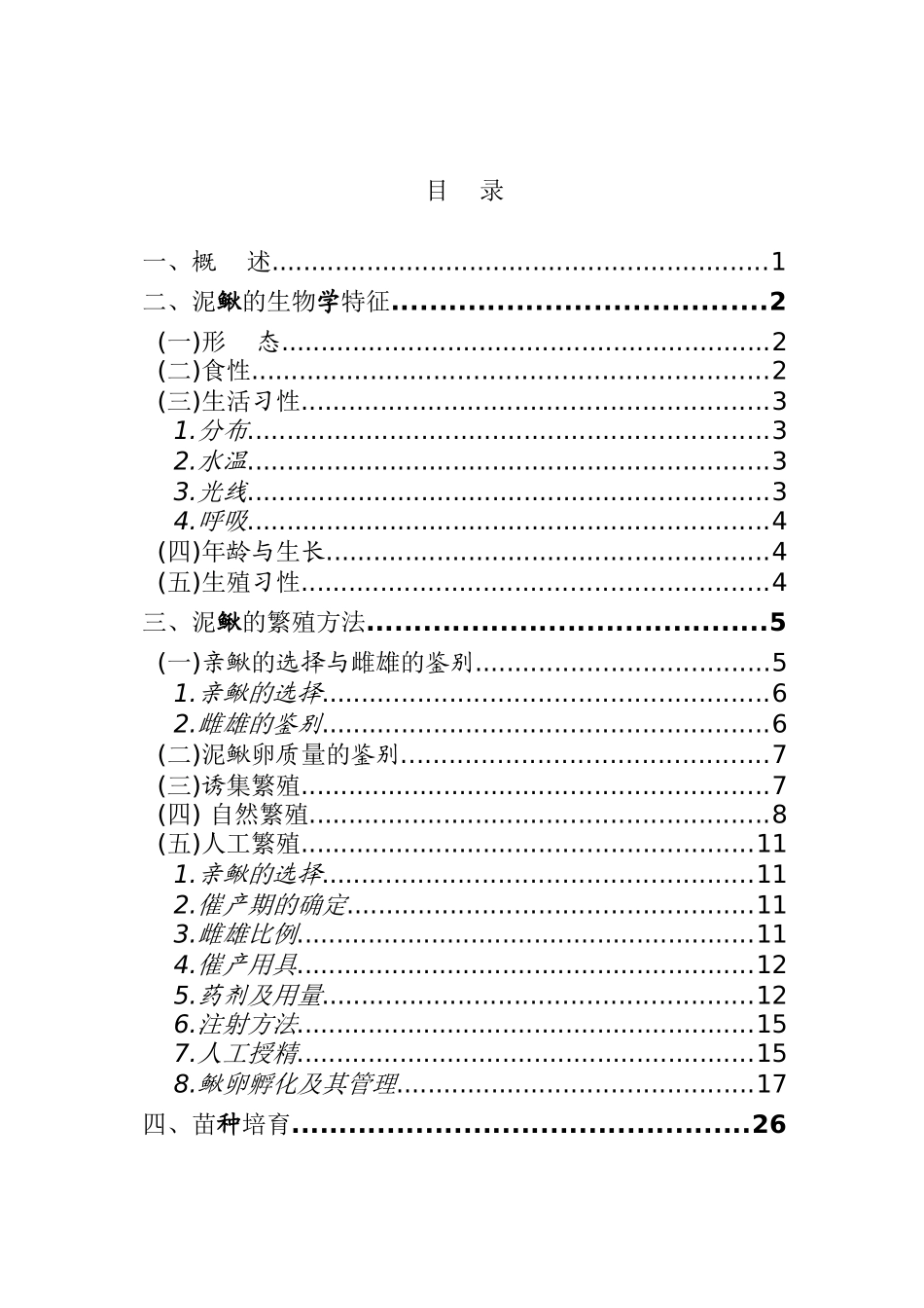 泥鳅养殖技术资料大全(网络版)_第2页