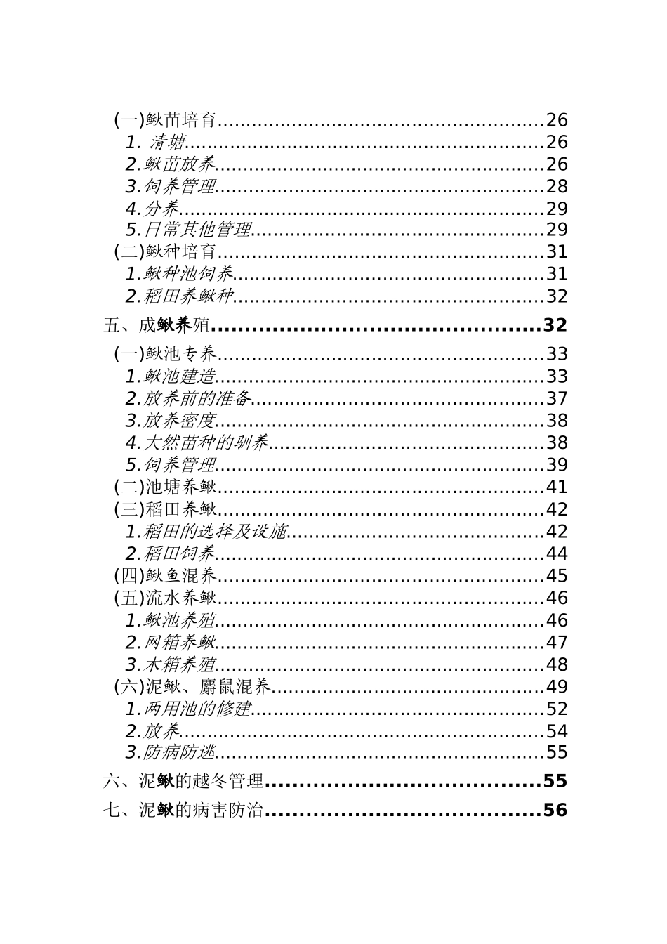 泥鳅养殖技术资料大全(网络版)_第3页