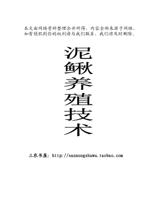 泥鳅养殖技术资料大全(网络版)